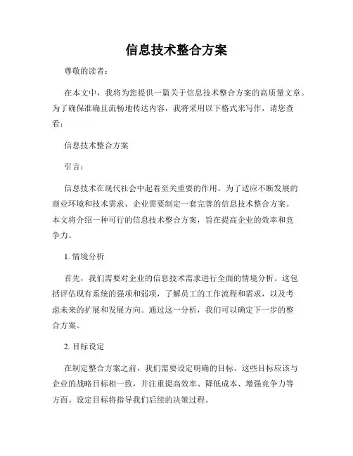 信息技术整合方案