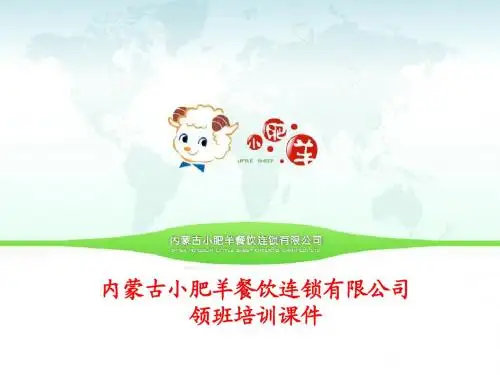 小肥羊-领班培训课件-健康营养