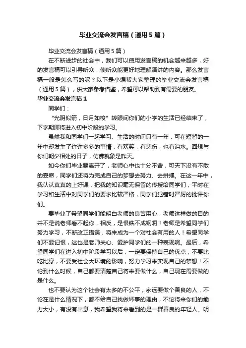 毕业交流会发言稿（通用5篇）