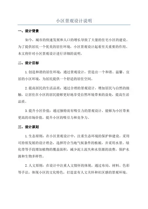 小区景观设计说明