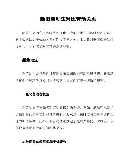 新旧劳动法对比劳动关系