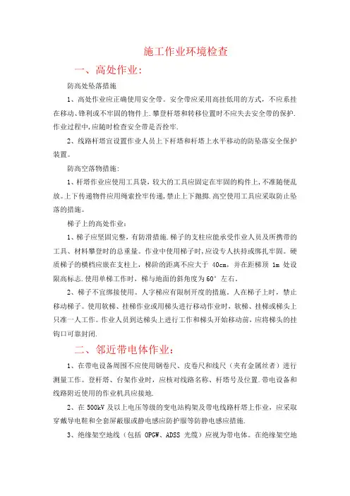 临近带电体作业等施工过程的注意事项