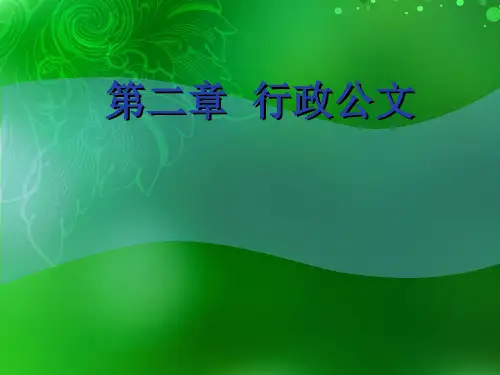 第二章  行政公文《财经应用写作》PPT课件