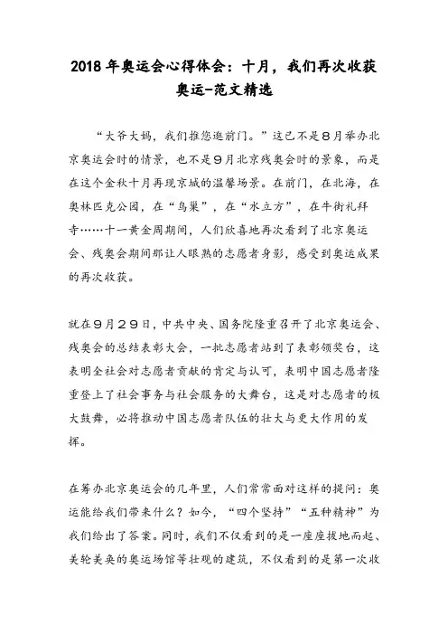2018年奥运会心得体会：十月,我们再次收获奥运-范文精选