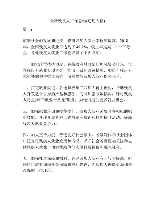 最新残疾人工作总结(通用8篇)