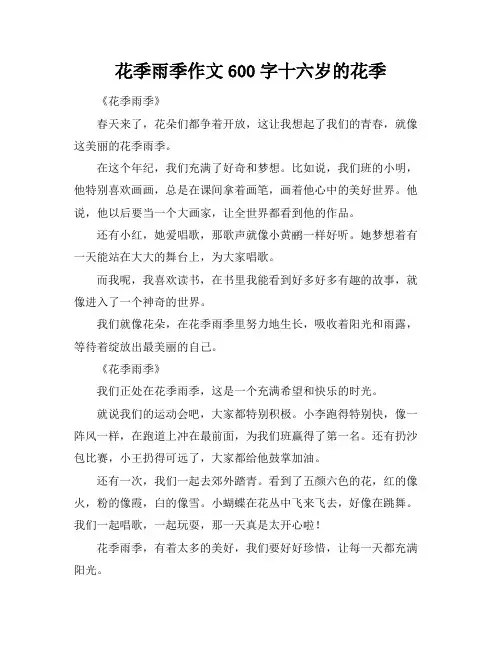 花季雨季作文600字十六岁的花季