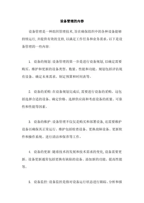 设备管理的内容