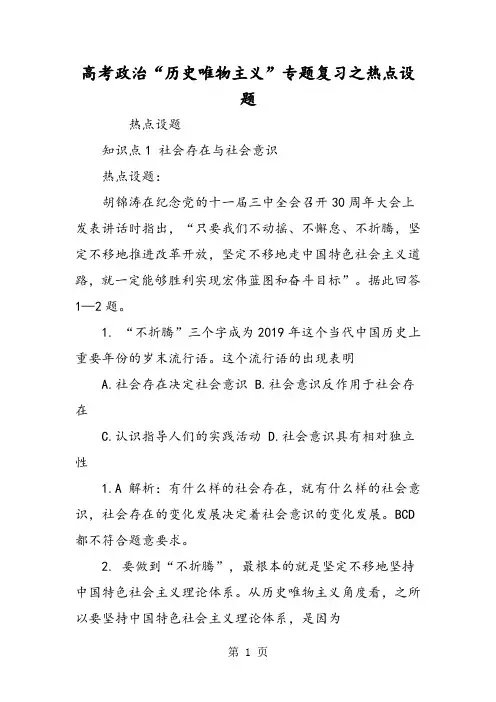 高考政治“历史唯物主义”专题复习之热点设题