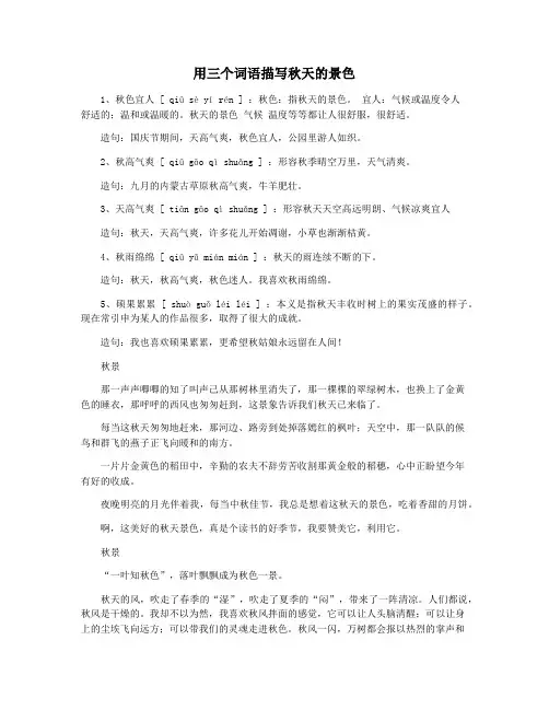 用三个词语描写秋天的景色