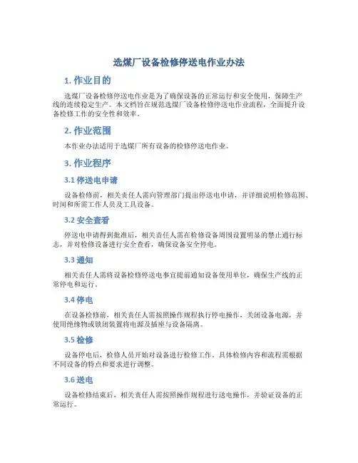 选煤厂设备检修停送电作业办法