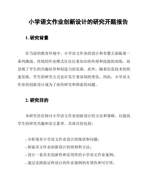 小学语文作业创新设计的研究开题报告
