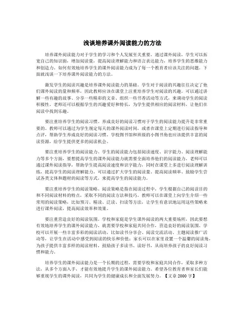 浅谈培养课外阅读能力的方法
