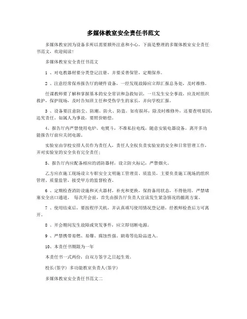 多媒体教室安全责任书范文