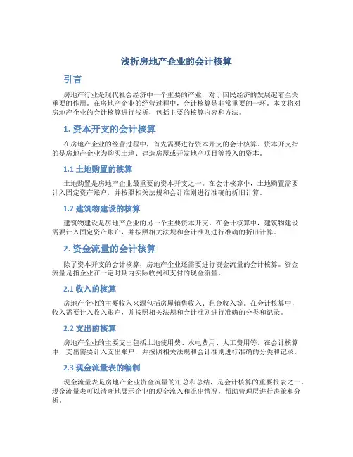 浅析房地产企业的会计核算