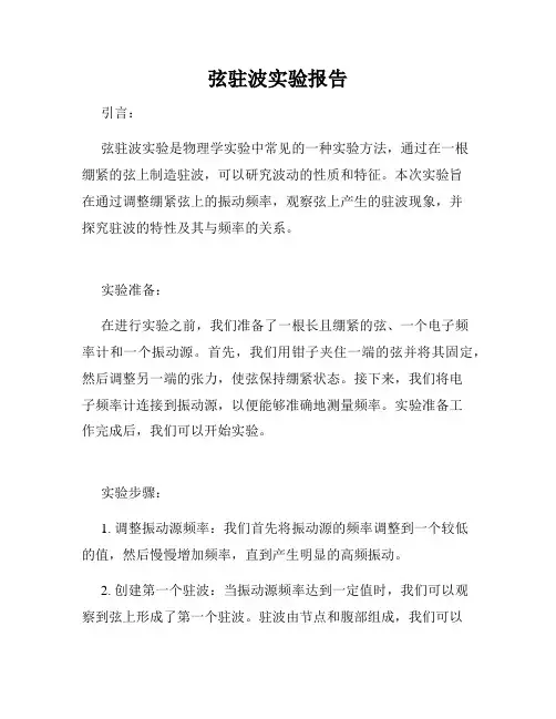 弦驻波实验报告