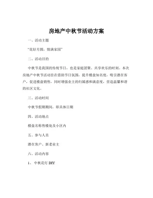 房地产中秋节活动方案