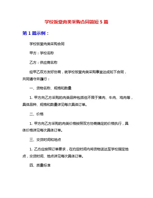 学校饭堂肉类采购合同简短5篇