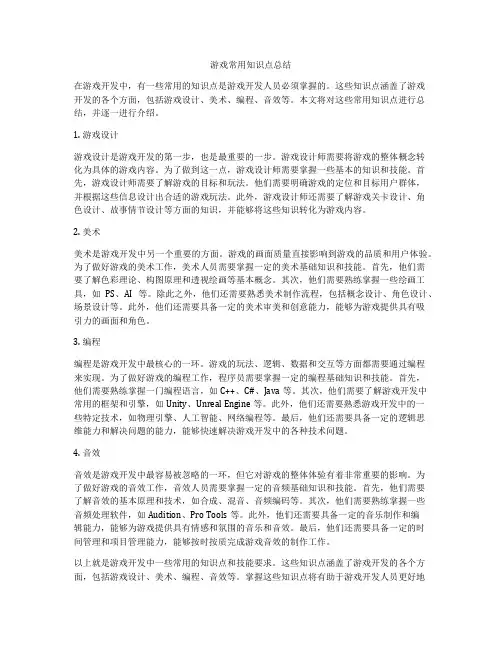 游戏常用知识点总结