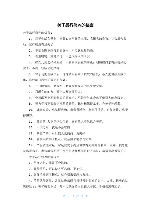 关于品行修养的格言