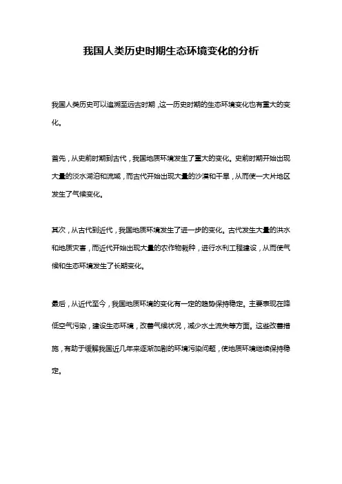 我国人类历史时期生态环境变化的分析