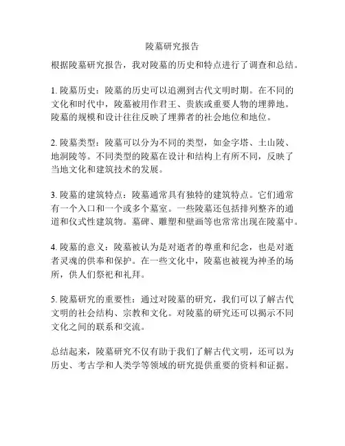 陵墓研究报告