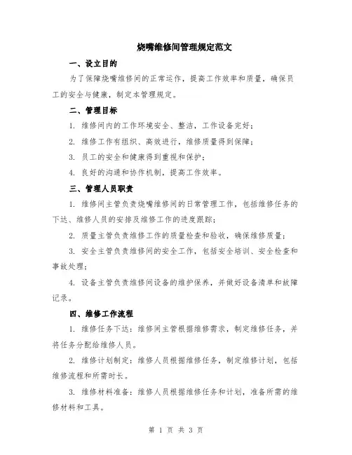 烧嘴维修间管理规定范文
