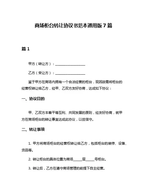 商场柜台转让协议书范本通用版7篇