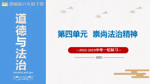 八下第四单元 崇尚法治精神(精讲课件)中考道德与法治一轮复习课件