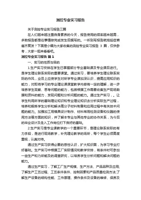 关于测控专业实习报告三篇