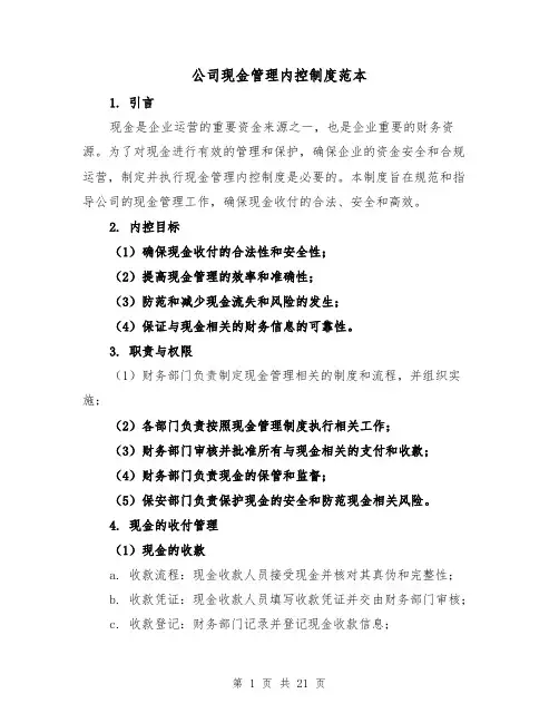 公司现金管理内控制度范本(3篇)