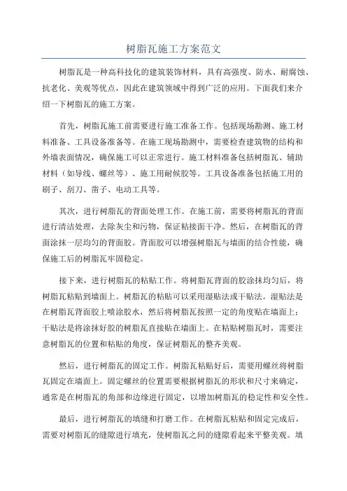 树脂瓦施工方案范文