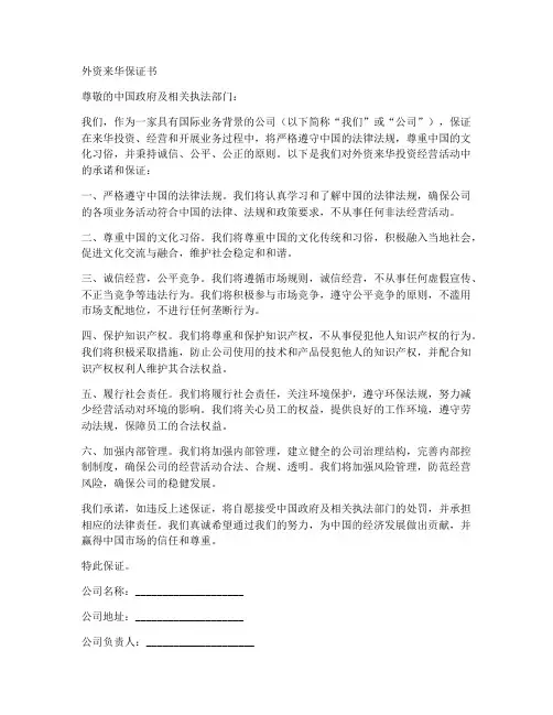 外资来华保证书