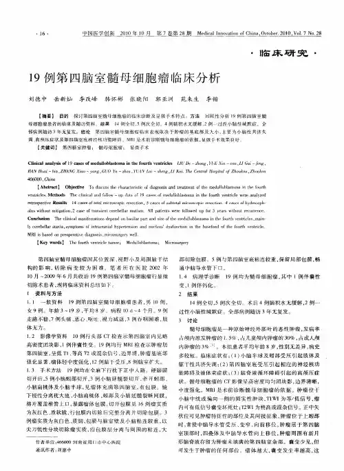 19例第四脑室髓母细胞瘤临床分析