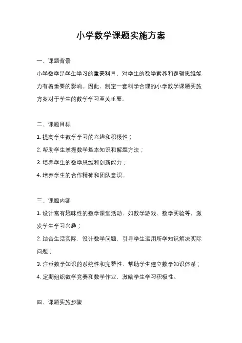 小学数学课题实施方案