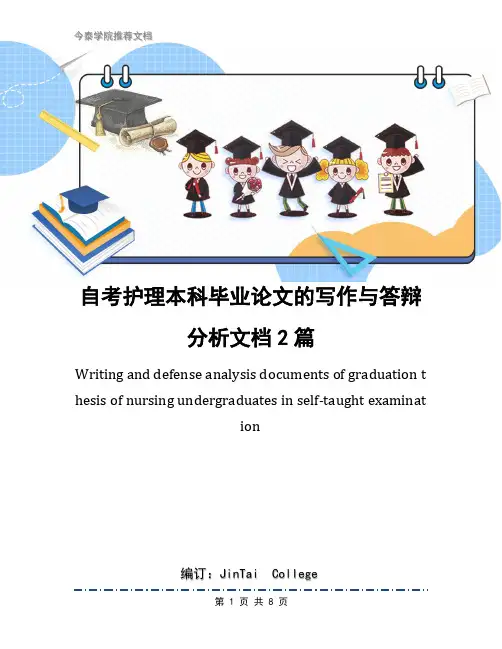 自考护理本科毕业论文的写作与答辩分析文档2篇