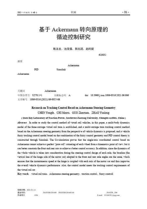 基于Ackermann转向原理的循迹控制研究