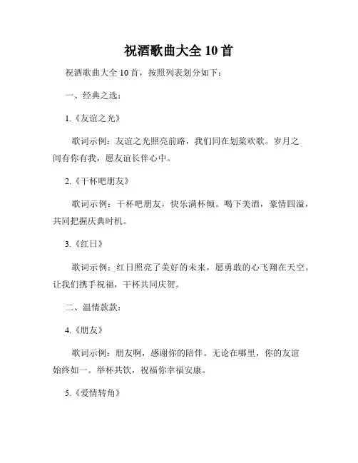 祝酒歌曲大全10首