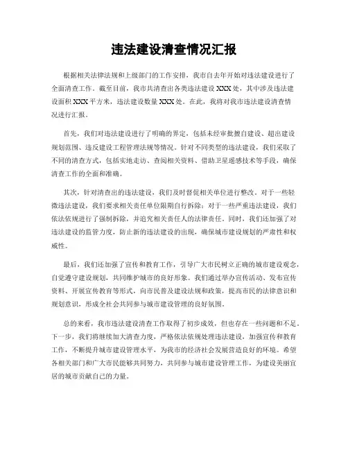 违法建设清查情况汇报