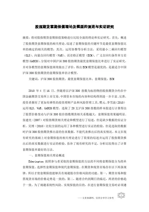 股指期货套期保值理论及模型的演进与实证研究
