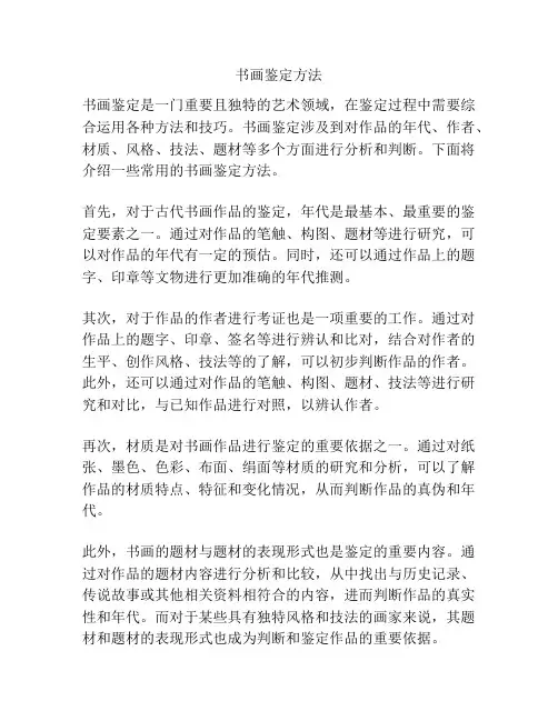 书画鉴定方法