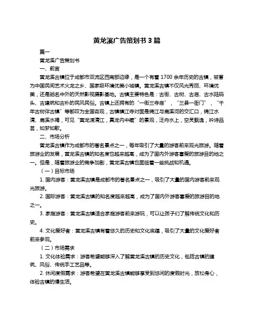 黄龙溪广告策划书3篇