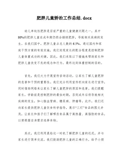 肥胖儿童矫治工作总结