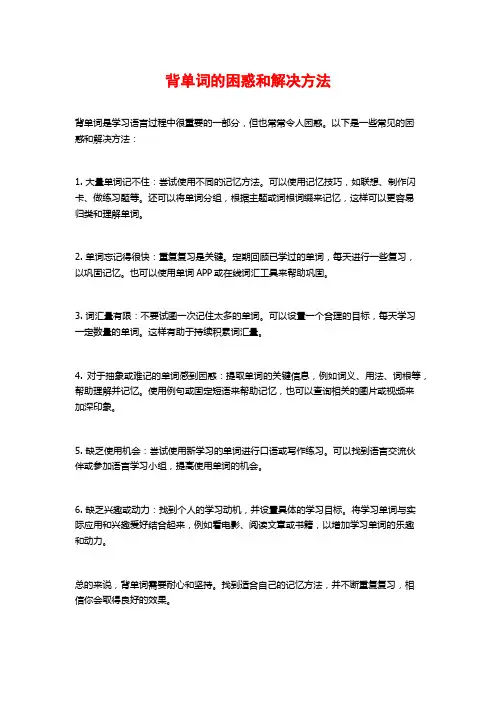 背单词的困惑和解决方法