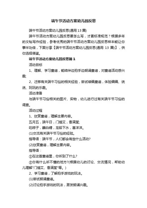 端午节活动方案幼儿园反思（通用13篇）