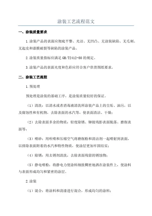 涂装工艺流程范文