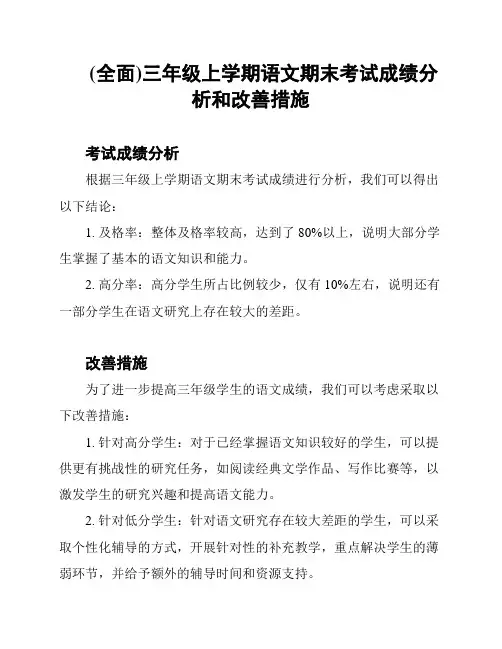 (全面)三年级上学期语文期末考试成绩分析和改善措施