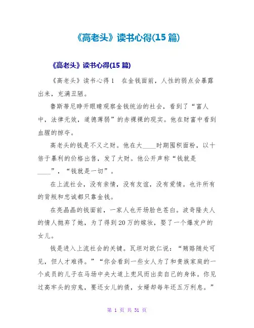 《高老头》读书心得(15篇)
