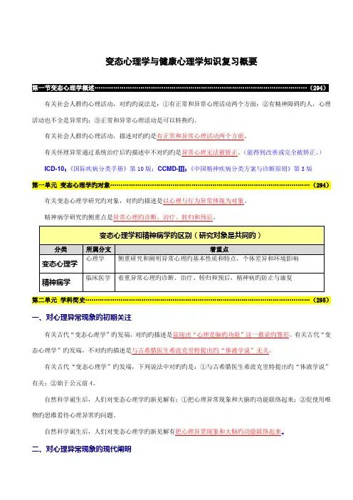 2023年心理咨询师变态心理学与健康心理学知识复习概要