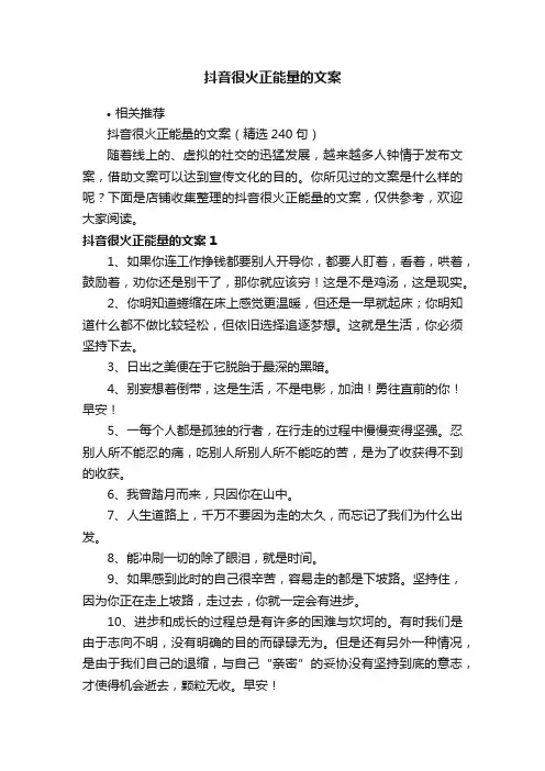 抖音很火正能量的文案