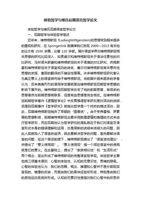 体验哲学与维氏后期语言哲学论文